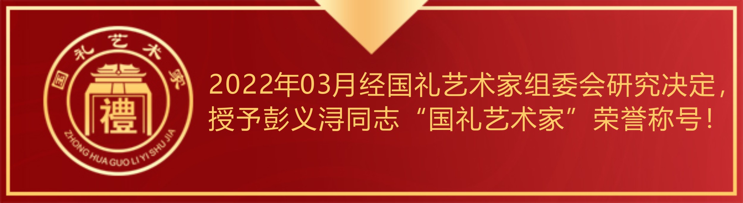 国礼艺术家彭义浔