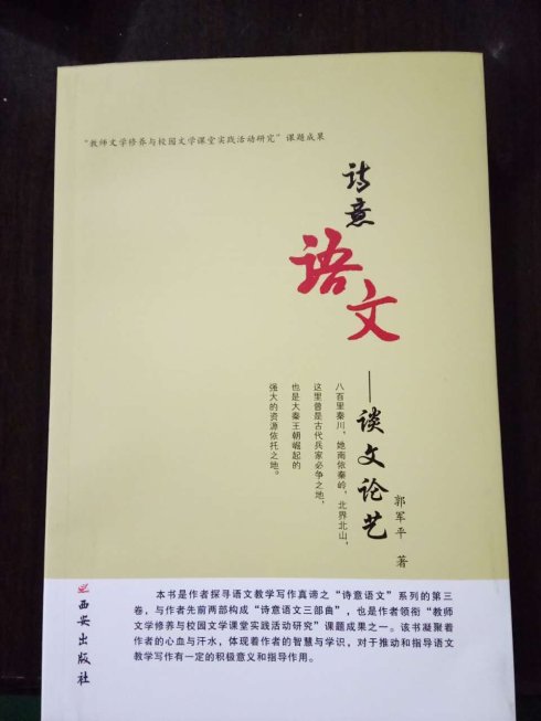 澄城中学郭军平《诗意语文——谈文论艺》由西安出版社正式出版发行